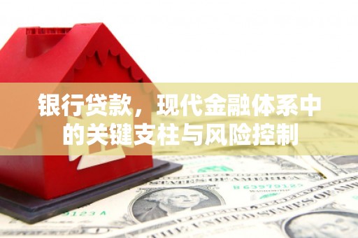 北竿银行贷款，现代金融体系中的关键支柱与风险控制