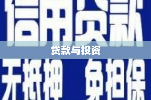 北竿贷款与投资