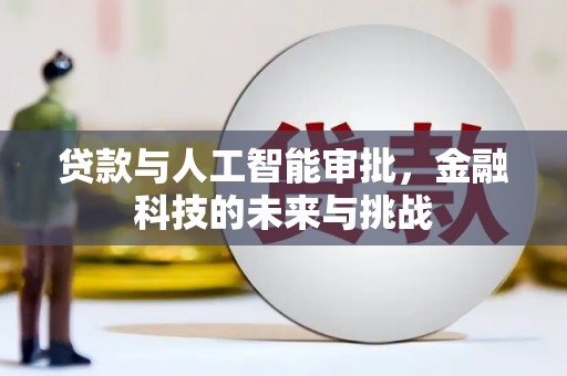 北竿贷款与人工智能审批，金融科技的未来与挑战