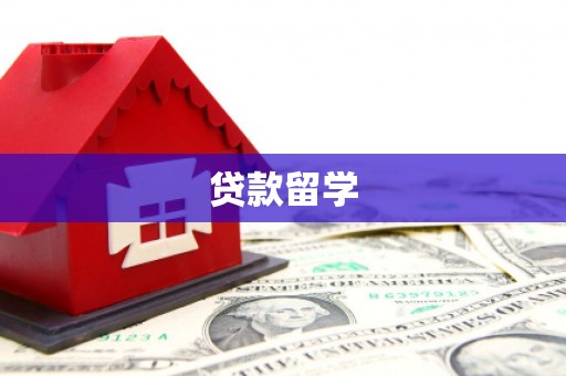 北竿贷款留学