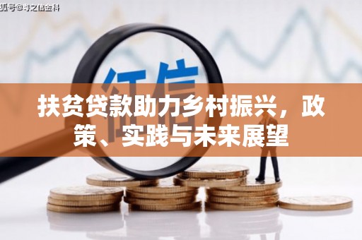 北竿扶贫贷款助力乡村振兴，政策、实践与未来展望
