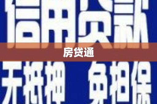 北竿房贷通