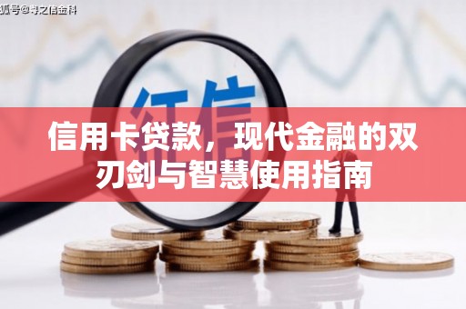 北竿信用卡贷款，现代金融的双刃剑与智慧使用指南