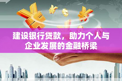 北竿建设银行贷款，助力个人与企业发展的金融桥梁