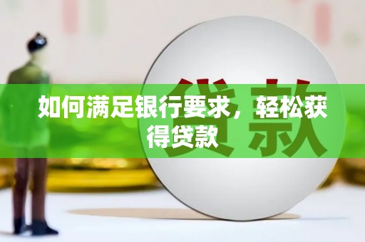 北竿如何满足银行要求，轻松获得贷款