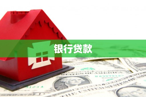 北竿银行贷款