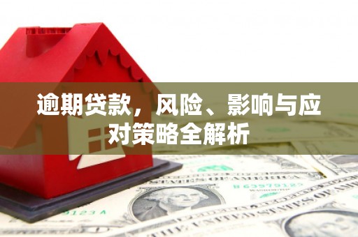 北竿逾期贷款，风险、影响与应对策略全解析