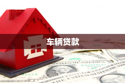 北竿车辆贷款