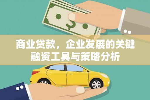 北竿商业贷款，企业发展的关键融资工具与策略分析