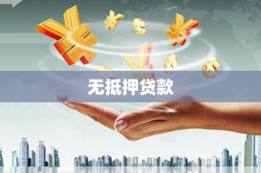 北竿无抵押贷款