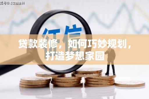 北竿贷款装修，如何巧妙规划，打造梦想家园