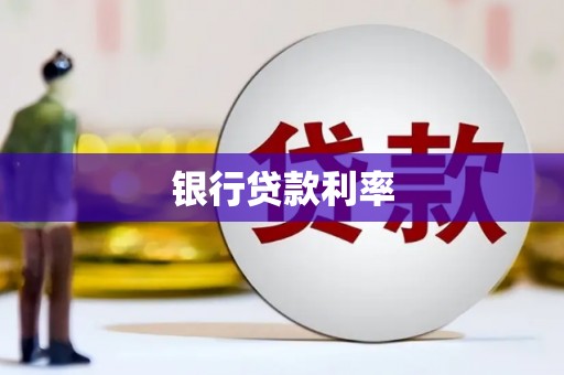 北竿银行贷款利率