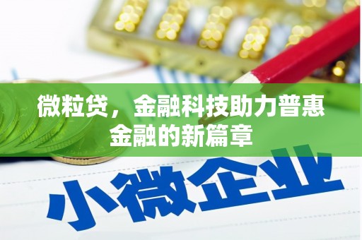 北竿微粒贷，金融科技助力普惠金融的新篇章