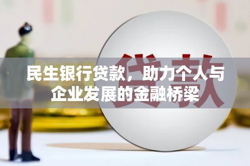 北竿民生银行贷款，助力个人与企业发展的金融桥梁