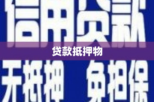 北竿贷款抵押物