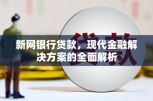 北竿新网银行贷款，现代金融解决方案的全面解析
