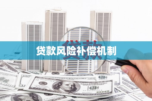 北竿贷款风险补偿机制