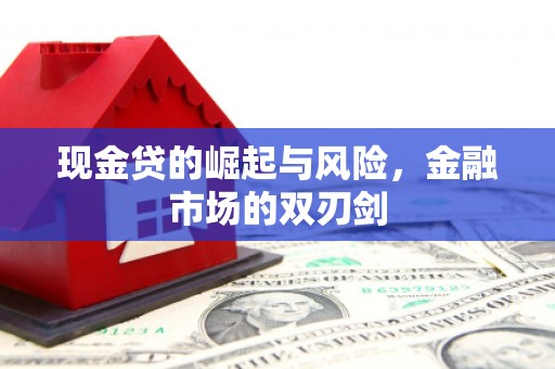 北竿现金贷的崛起与风险，金融市场的双刃剑