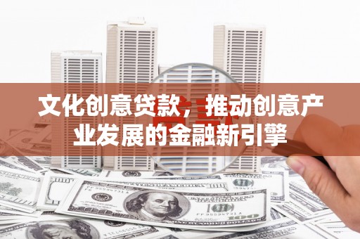 北竿文化创意贷款，推动创意产业发展的金融新引擎