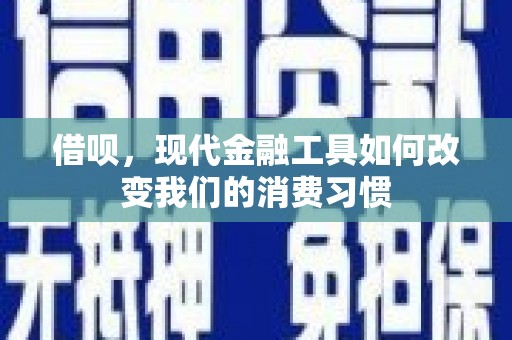 北竿借呗，现代金融工具如何改变我们的消费习惯