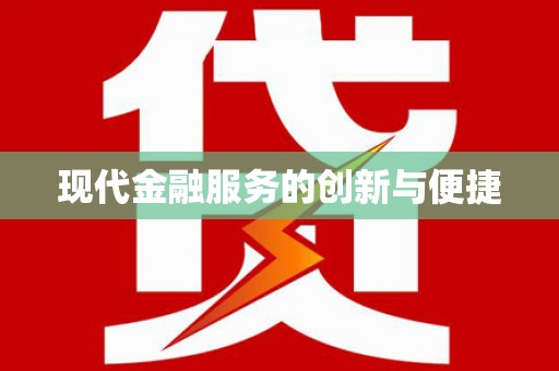 北竿现代金融服务的创新与便捷