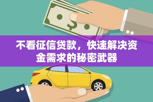 北竿不看征信贷款，快速解决资金需求的秘密武器