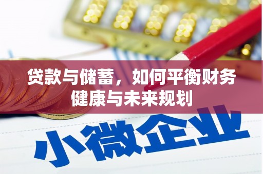北竿贷款与储蓄，如何平衡财务健康与未来规划