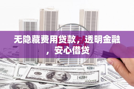 北竿无隐藏费用贷款，透明金融，安心借贷