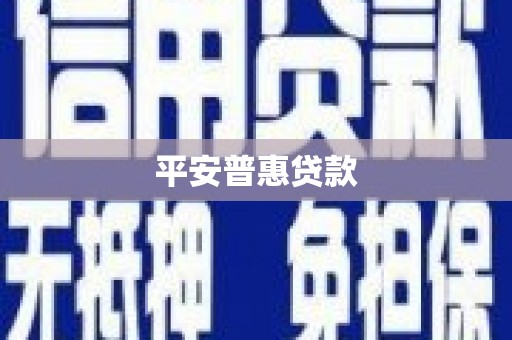 北竿平安普惠贷款