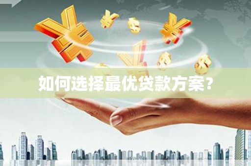 北竿如何选择最优贷款方案？