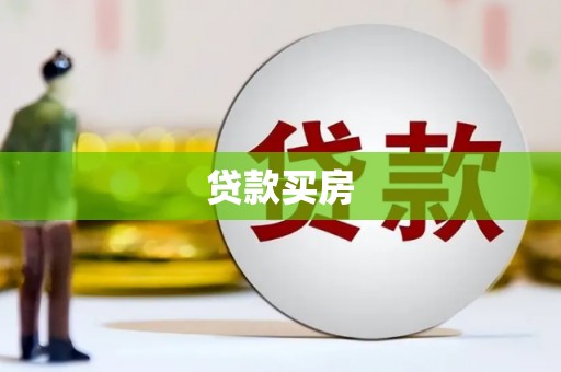 北竿贷款买房
