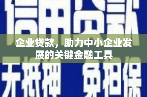 北竿企业贷款，助力中小企业发展的关键金融工具