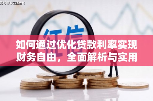 北竿如何通过优化贷款利率实现财务自由，全面解析与实用策略
