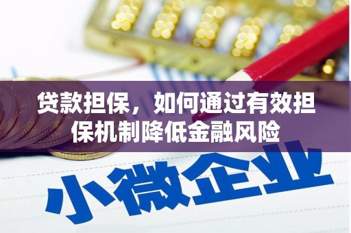 北竿贷款担保，如何通过有效担保机制降低金融风险