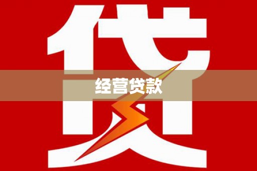 北竿经营贷款