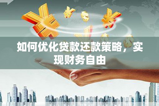 北竿如何优化贷款还款策略，实现财务自由