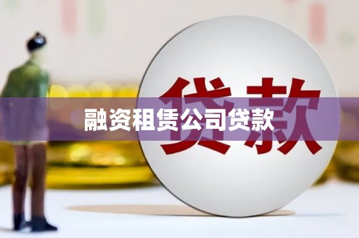 北竿融资租赁公司贷款