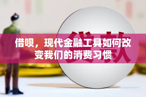 北竿借呗，现代金融工具如何改变我们的消费习惯