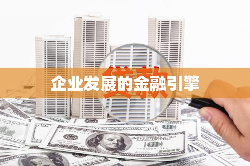 北竿企业发展的金融引擎