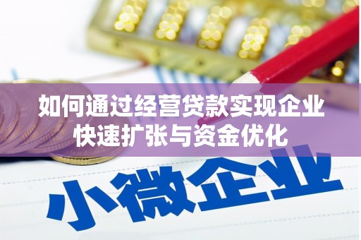 北竿如何通过经营贷款实现企业快速扩张与资金优化