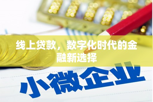 北竿线上贷款，数字化时代的金融新选择