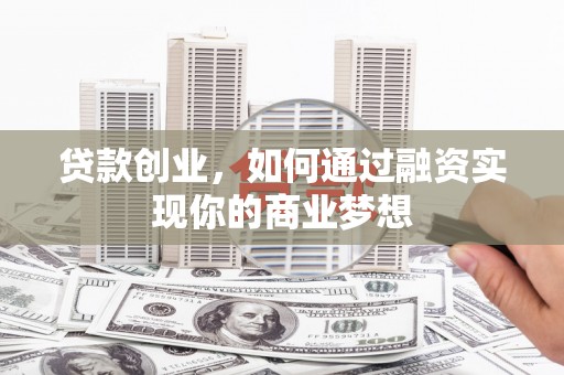 北竿贷款创业，如何通过融资实现你的商业梦想
