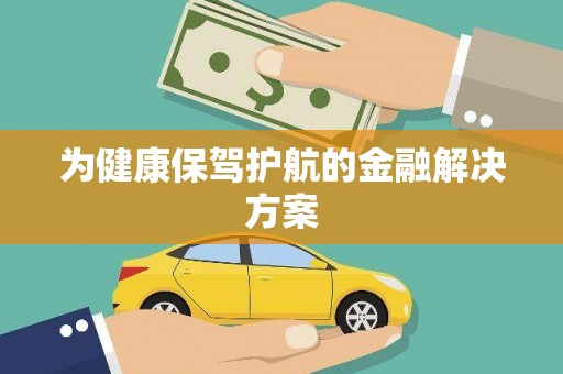 北竿为健康保驾护航的金融解决方案