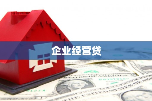北竿企业经营贷
