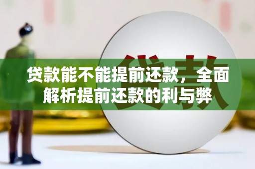 北竿贷款能不能提前还款，全面解析提前还款的利与弊