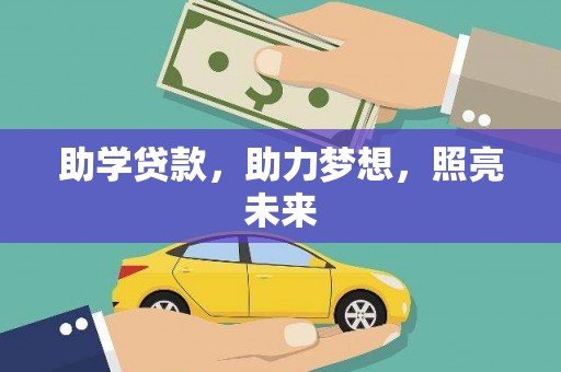北竿助学贷款，助力梦想，照亮未来