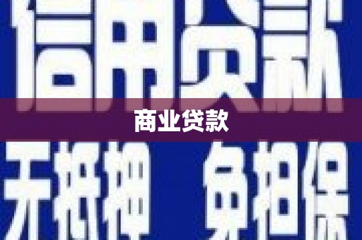 北竿商业贷款