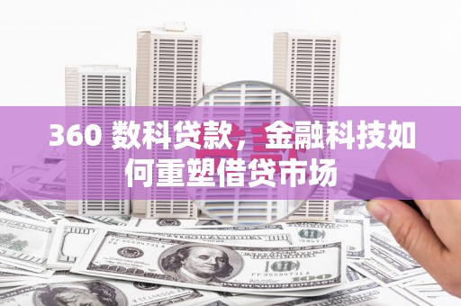 北竿360 数科贷款，金融科技如何重塑借贷市场