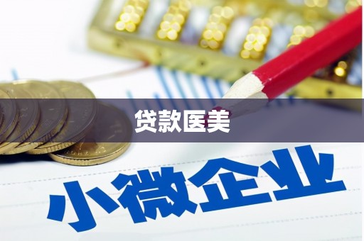 北竿贷款医美