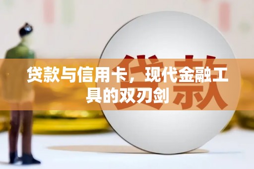 北竿贷款与信用卡，现代金融工具的双刃剑